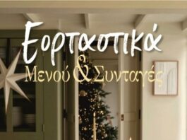 ΣΑΕΚ Μεσολογγίου: Έκδοση γιορτινού φυλλαδίου “Εορταστικά Μενού & Συνταγές”