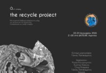 ΔΗ.ΠΕ.ΘΕ. Αγρινίου: «The Recycle Project» στις 22 και 23 Ιανουαρίου