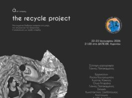 ΔΗ.ΠΕ.ΘΕ. Αγρινίου: «The Recycle Project» στις 22 και 23 Ιανουαρίου