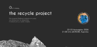 ΔΗ.ΠΕ.ΘΕ. Αγρινίου: «The Recycle Project» στις 22 και 23 Ιανουαρίου