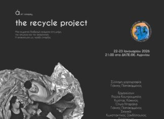 ΔΗ.ΠΕ.ΘΕ. Αγρινίου: «The Recycle Project» στις 22 και 23 Ιανουαρίου