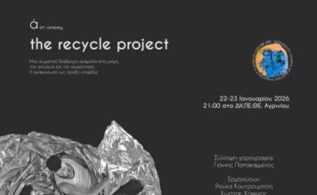 ΔΗ.ΠΕ.ΘΕ. Αγρινίου: «The Recycle Project» στις 22 και 23 Ιανουαρίου