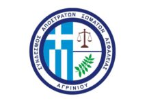 Νέο Δ.Σ. στο Σύνδεσμο Αποστράτων Σωμάτων Ασφαλείας Αγρινίου