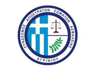 Νέο Δ.Σ. στο Σύνδεσμο Αποστράτων Σωμάτων Ασφαλείας Αγρινίου