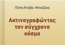 Παρουσιάζεται στο Αγρίνιο το βιβλίο της Πόπης Ντόβα – Μπαζάκα