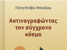 Παρουσιάζεται στο Αγρίνιο το βιβλίο της Πόπης Ντόβα – Μπαζάκα