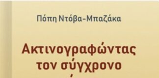Παρουσιάζεται στο Αγρίνιο το βιβλίο της Πόπης Ντόβα – Μπαζάκα