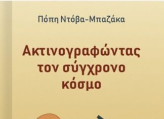 Παρουσιάζεται στο Αγρίνιο το βιβλίο της Πόπης Ντόβα – Μπαζάκα