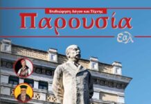 Κυκλοφόρησε το νέο τεύχος της Επιθεώρησης Λόγου και Τέχνης της Ένωσης Αιτωλοακαρνάνων Λογοτεχνών «Παρουσία»