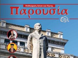 Κυκλοφόρησε το νέο τεύχος της Επιθεώρησης Λόγου και Τέχνης της Ένωσης Αιτωλοακαρνάνων Λογοτεχνών «Παρουσία»