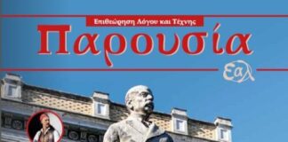 Κυκλοφόρησε το νέο τεύχος της Επιθεώρησης Λόγου και Τέχνης της Ένωσης Αιτωλοακαρνάνων Λογοτεχνών «Παρουσία»