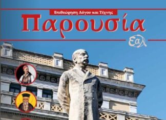 Κυκλοφόρησε το νέο τεύχος της Επιθεώρησης Λόγου και Τέχνης της Ένωσης Αιτωλοακαρνάνων Λογοτεχνών «Παρουσία»