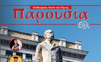 Κυκλοφόρησε το νέο τεύχος της Επιθεώρησης Λόγου και Τέχνης της Ένωσης Αιτωλοακαρνάνων Λογοτεχνών «Παρουσία»