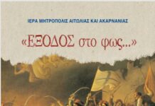«Έξοδος στο φως…»: Το πρόγραμμα των επετειακών εκδηλώσεων της Μητρόπολης στο Μεσολόγγι