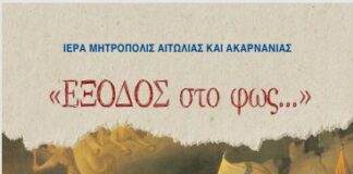 «Έξοδος στο φως…»: Το πρόγραμμα των επετειακών εκδηλώσεων της Μητρόπολης στο Μεσολόγγι