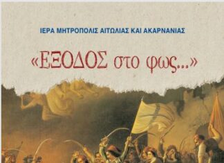 «Έξοδος στο φως…»: Το πρόγραμμα των επετειακών εκδηλώσεων της Μητρόπολης στο Μεσολόγγι