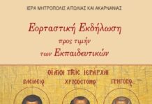Μητρόπολη Αιτωλίας και Ακαρνανίας: Εκδηλώσεις προς τιμήν των εκπαιδευτικών σε Αγρίνιο και Μεσολόγγι