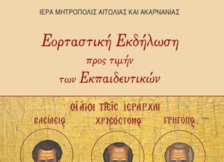 Μητρόπολη Αιτωλίας και Ακαρνανίας: Εκδηλώσεις προς τιμήν των εκπαιδευτικών σε Αγρίνιο και Μεσολόγγι
