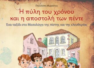 Μεσολόγγι: Εκδήλωση παρουσίασης Κατηχητικού Βοηθήματος για την Έξοδο