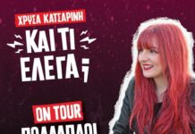 «Και τι έλεγα;» Stand up Comedy με τη Χρύσα Κατσαρίνη στο ΔΗΠΕΘΕ Αγρινίου