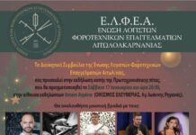 Το Σάββατο η χοροεσπερίδα της Ένωσης Λογιστών Αιτωλοακαρνανίας