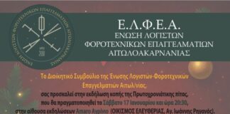 Το Σάββατο η χοροεσπερίδα της Ένωσης Λογιστών Αιτωλοακαρνανίας