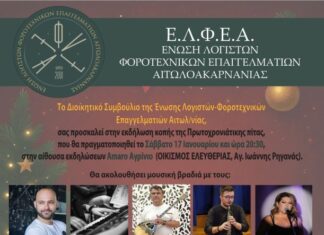 Το Σάββατο η χοροεσπερίδα της Ένωσης Λογιστών Αιτωλοακαρνανίας