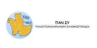 Στις 25/1 η πίτα της Παναιτωλοακαρνανικής Συνομοσπονδίας