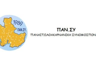 Στις 25/1 η πίτα της Παναιτωλοακαρνανικής Συνομοσπονδίας