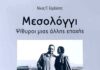 «Μεσολόγγι – Ψίθυροι μιας άλλης εποχής»: Το καινούργιο λεύκωμα της «Διεξόδου»