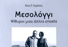 «Μεσολόγγι – Ψίθυροι μιας άλλης εποχής»: Το καινούργιο λεύκωμα της «Διεξόδου»
