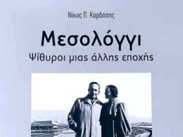 «Μεσολόγγι – Ψίθυροι μιας άλλης εποχής»: Το καινούργιο λεύκωμα της «Διεξόδου»