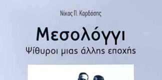 «Μεσολόγγι – Ψίθυροι μιας άλλης εποχής»: Το καινούργιο λεύκωμα της «Διεξόδου»