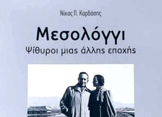 «Μεσολόγγι – Ψίθυροι μιας άλλης εποχής»: Το καινούργιο λεύκωμα της «Διεξόδου»