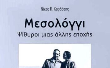 «Μεσολόγγι – Ψίθυροι μιας άλλης εποχής»: Το καινούργιο λεύκωμα της «Διεξόδου»