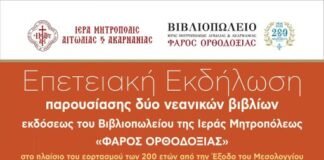 Μεσολόγγι: Παρουσίαση παιδικών βιβλίων με θέμα την Έξοδο