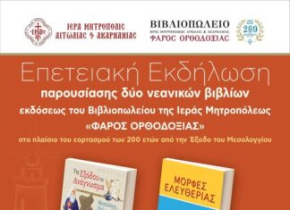 Μεσολόγγι: Παρουσίαση παιδικών βιβλίων με θέμα την Έξοδο
