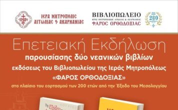 Μεσολόγγι: Παρουσίαση παιδικών βιβλίων με θέμα την Έξοδο