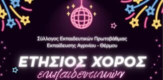 Στον ετήσιο χορό του καλεί ο Σύλλογος Δασκάλων Αγρινίου