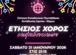 Στον ετήσιο χορό του καλεί ο Σύλλογος Δασκάλων Αγρινίου