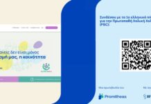 MyPBCVoice: Ένα νέο ψηφιακό σημείο αναφοράς για την Πρωτοπαθή Χολική Χολαγγειίτιδα (PBC) στην Ελλάδα