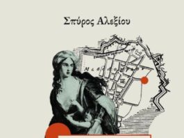 Παρουσιάζεται στο Αγρίνιο το βιβλίο για το «Προδομένο Μεσολόγγι»