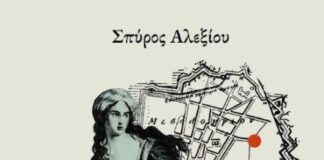 Κυκλοφορεί το «Προδομένο Μεσολόγγι» του Σπύρου Αλεξίου