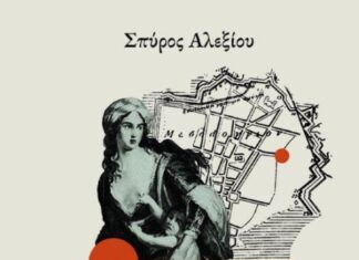 Κυκλοφορεί το «Προδομένο Μεσολόγγι» του Σπύρου Αλεξίου
