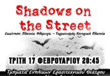 «Shadows on the Street»: Μια δράση τρόμου και θεάματος από τα Τμήματα Ενηλίκων του Ερασιτεχνικού Θεάτρου Αγρινίου