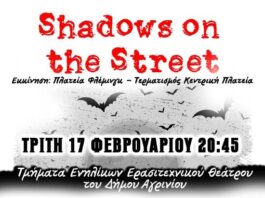 «Shadows on the Street»: Μια δράση τρόμου και θεάματος από τα Τμήματα Ενηλίκων του Ερασιτεχνικού Θεάτρου Αγρινίου