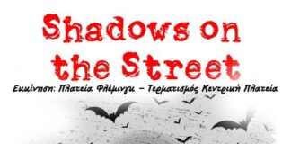«Shadows on the Street»: Μια δράση τρόμου και θεάματος από τα Τμήματα Ενηλίκων του Ερασιτεχνικού Θεάτρου Αγρινίου