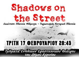 «Shadows on the Street»: Μια δράση τρόμου και θεάματος από τα Τμήματα Ενηλίκων του Ερασιτεχνικού Θεάτρου Αγρινίου
