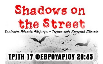 «Shadows on the Street»: Μια δράση τρόμου και θεάματος από τα Τμήματα Ενηλίκων του Ερασιτεχνικού Θεάτρου Αγρινίου