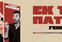 «Εκ του Πατρός Γεννηθέντα!»: Η μαύρη κωμωδία του Τόνυ Δημητρίου στον «Άνεσις»